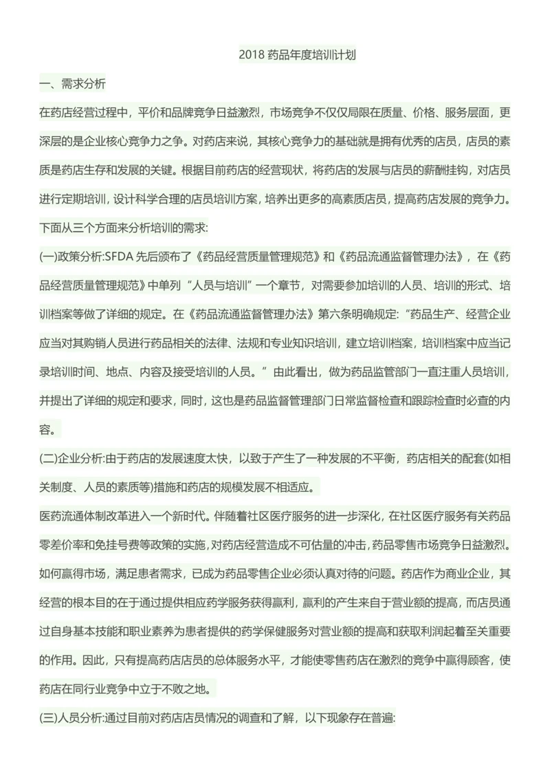 2018药品年度培训计划.docx