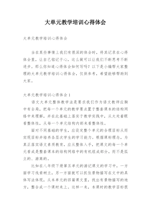 大单元教学培训心得体会.docx