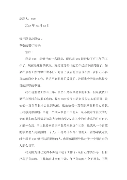 银行职员辞职信.docx