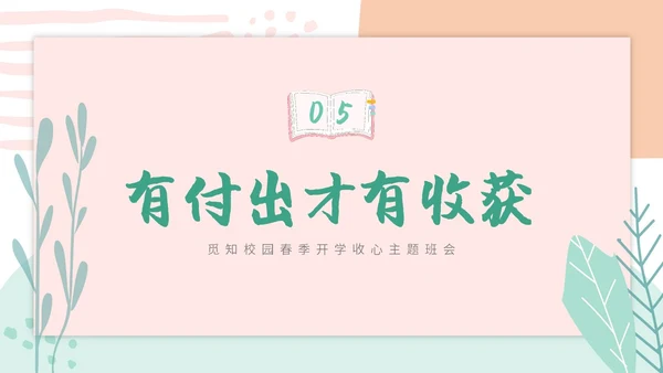 小清新卡通简约学校教师开学第一课收心主题班会开学收心