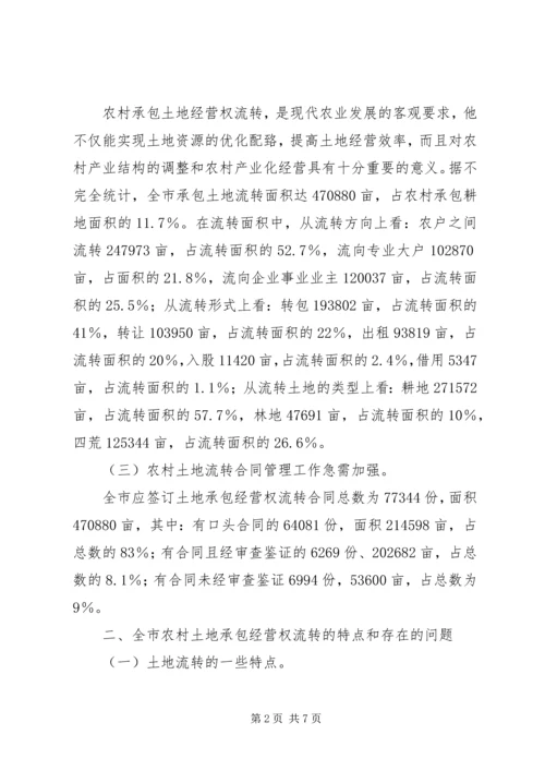 关于全市农村土地承包经营权流转情况的调查 (4).docx