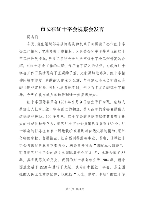 市长在红十字会视察会发言.docx