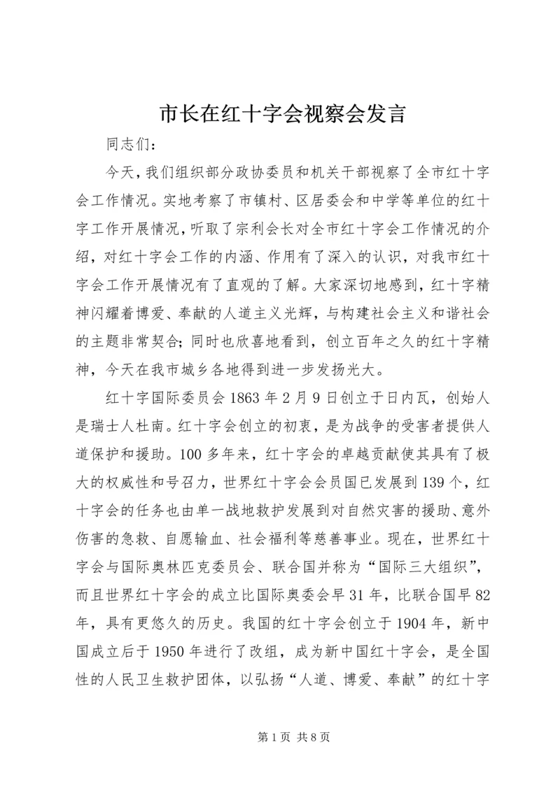 市长在红十字会视察会发言.docx