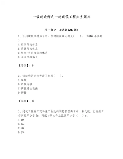 一级建造师之一建建筑工程实务题库含答案