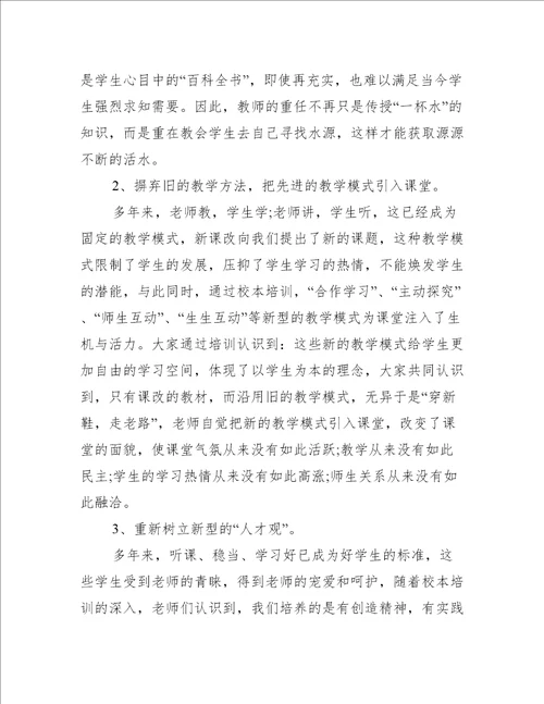 学校教师培训心得体会5篇