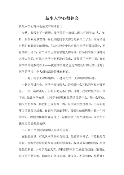 新生入学心得体会1