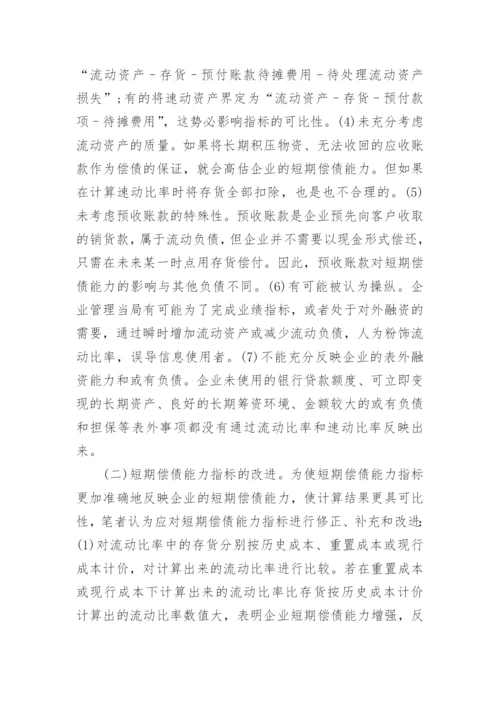 企业偿债能力分析论文.docx