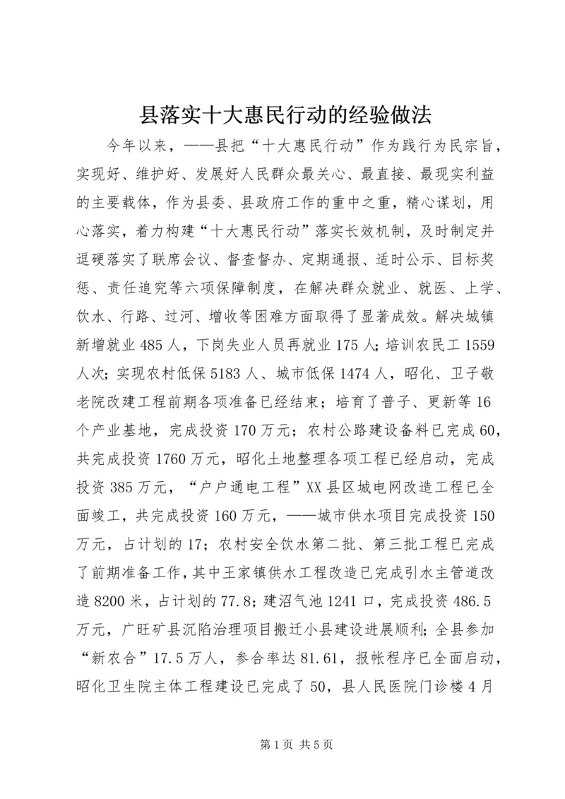 县落实十大惠民行动的经验做法 (3).docx