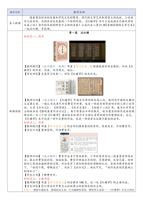 第21课  清朝前期的文学艺术（教案）