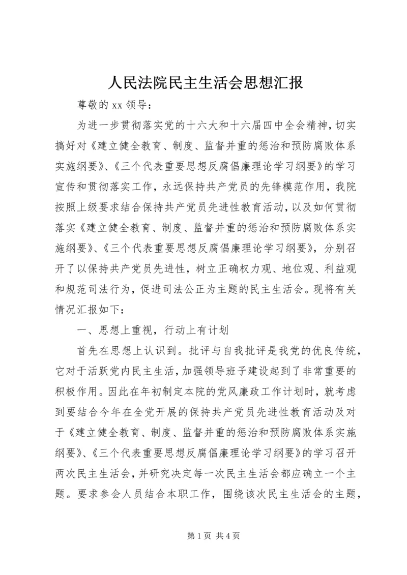 人民法院民主生活会思想汇报.docx