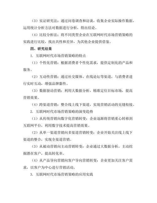 互联网时代的市场营销策略探讨