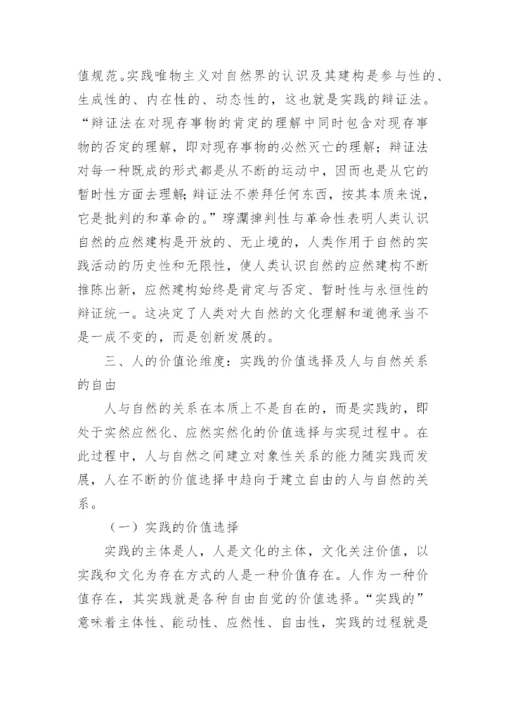 生态哲学人的三重维度论文.docx