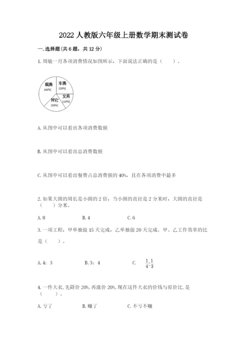 2022人教版六年级上册数学期末测试卷（名师推荐）.docx