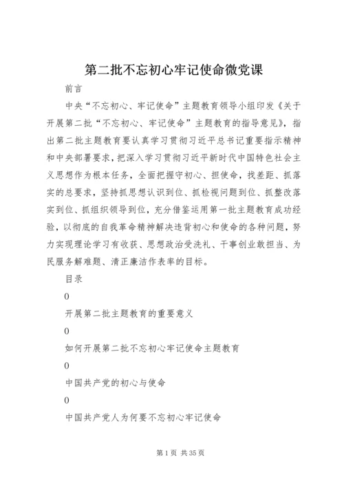 第二批不忘初心牢记使命微党课.docx