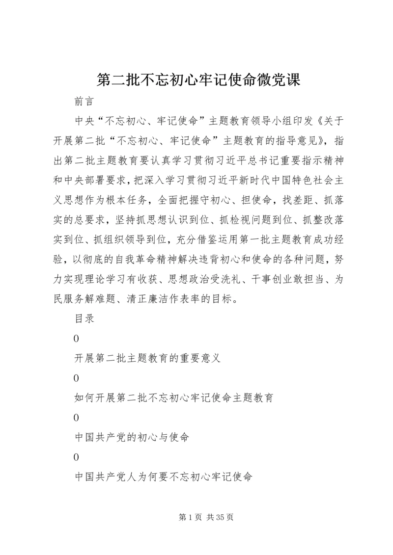 第二批不忘初心牢记使命微党课.docx