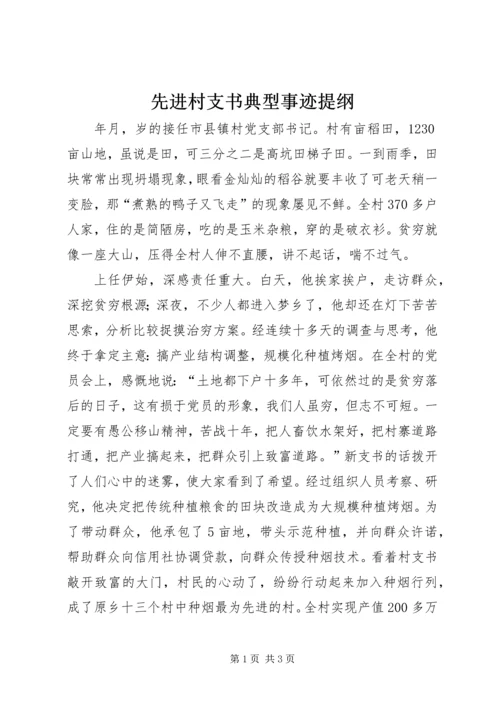 先进村支书典型事迹提纲.docx