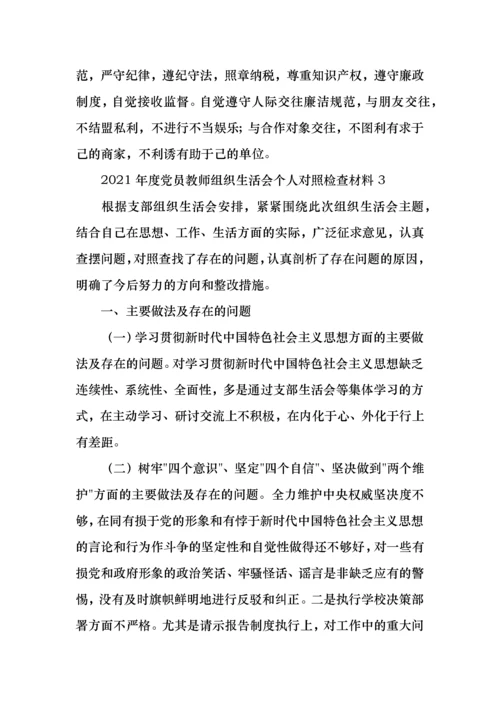 2021年党员教师组织生活会个人对照检查材料3篇.docx