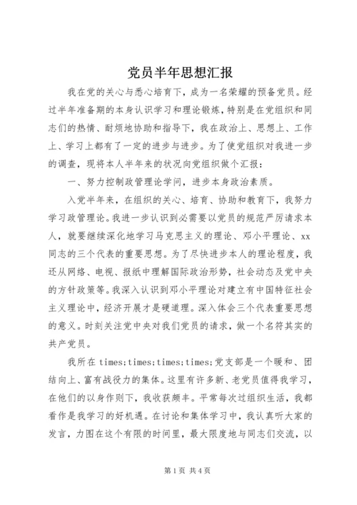 党员半年思想汇报.docx