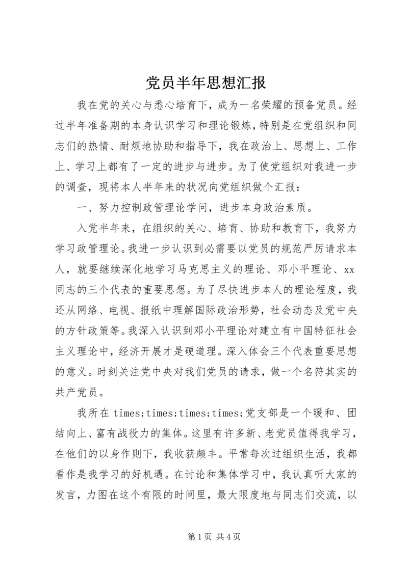 党员半年思想汇报.docx