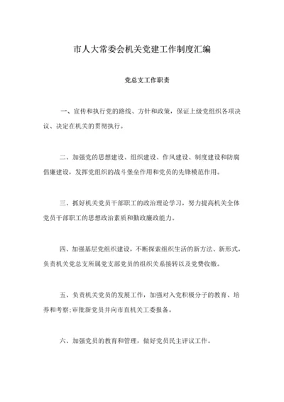 【组织党建】市人大常委会机关党建工作制度汇编.docx