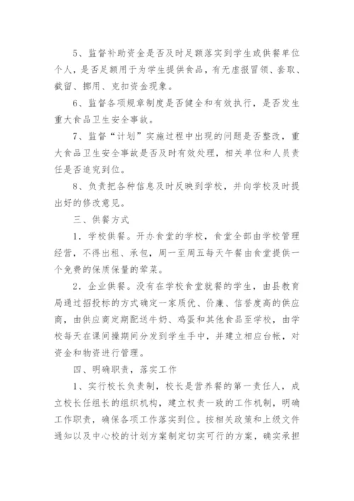 小学营养改善计划实施方案.docx