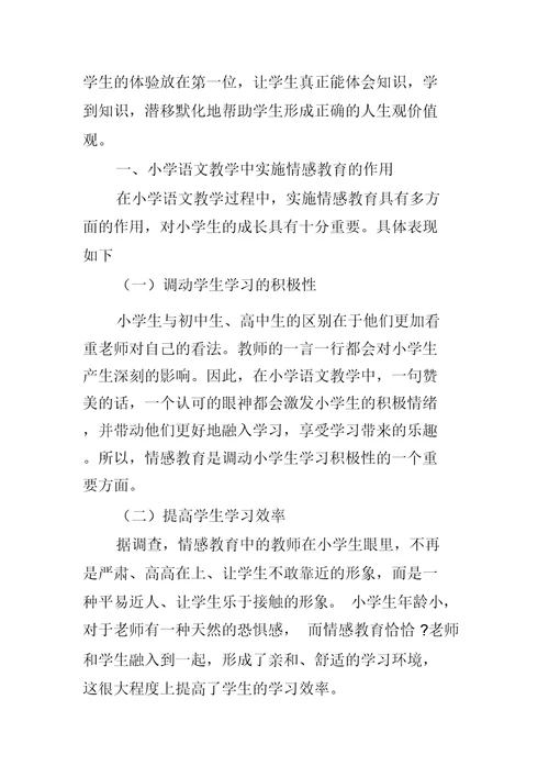 小学语文教学中情感教育的作用