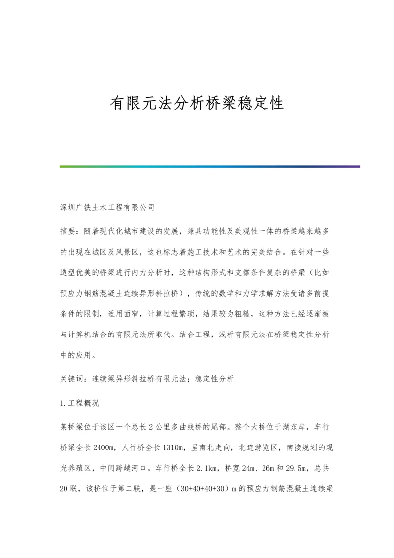 有限元法分析桥梁稳定性.docx