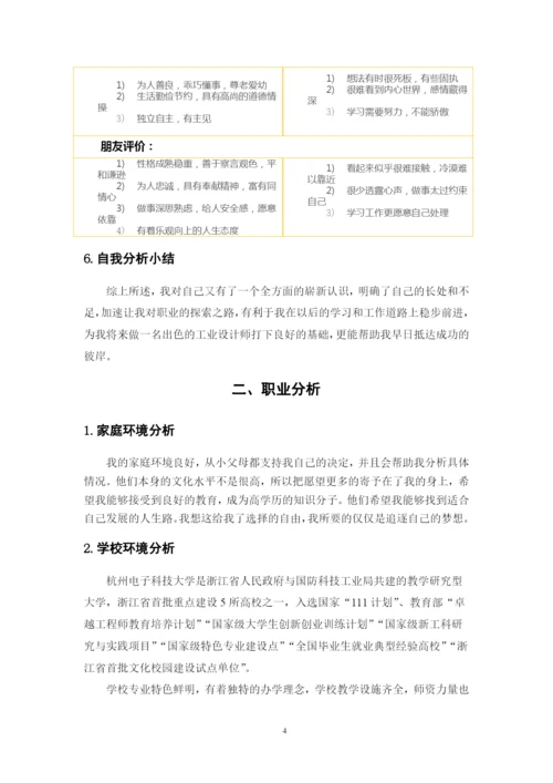 11页4800字工业设计专业职业生涯规划.docx