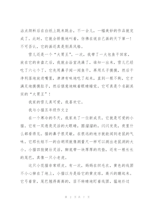 我与小猫五年级作文6篇.docx
