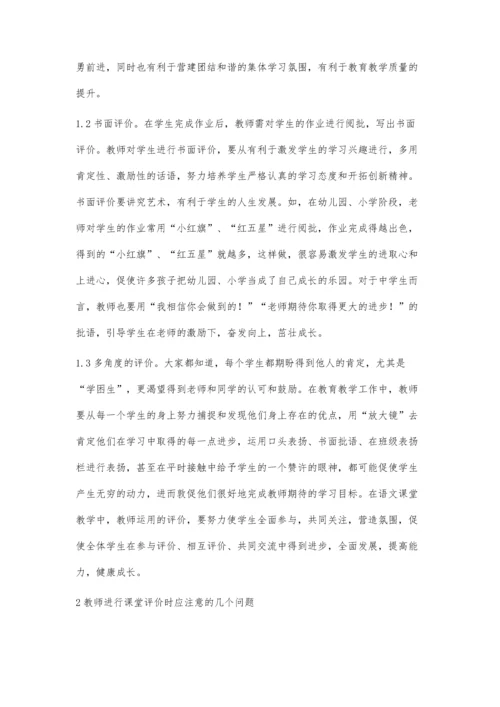 浅论如何创新语文课堂的教学评价.docx