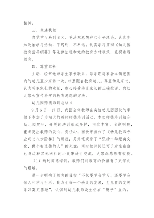 幼儿园师德师训总结.docx