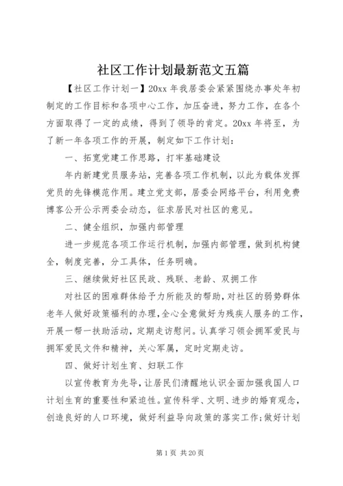 社区工作计划最新范文五篇.docx