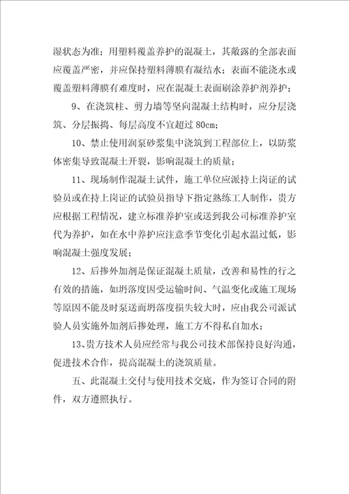 商品混凝土有限公司技术交底书