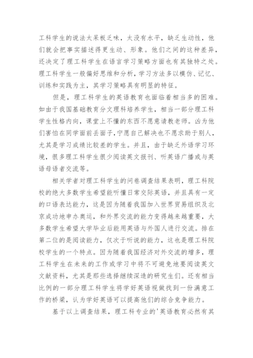 浅谈理工科学生的英语教育问题论文.docx