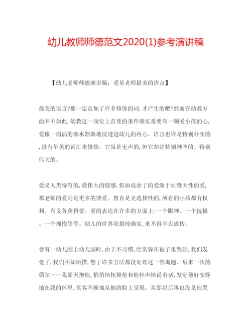 精编幼儿教师师德范文1)参考演讲稿.docx