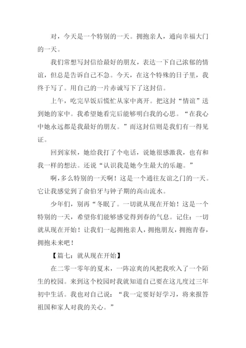 就从现在开始作文.docx