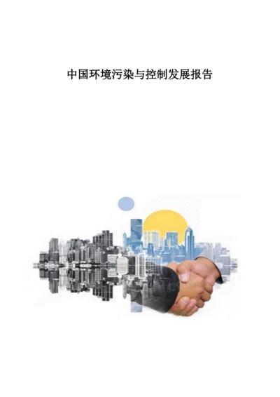 中国环境污染与控制发展报告.docx