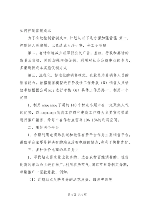 篇一：XX年经营计划 (2).docx