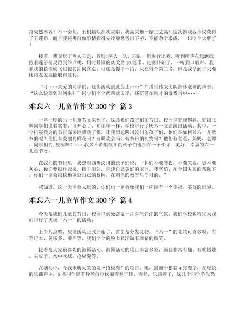 难忘六一儿童节作文300字精选28篇