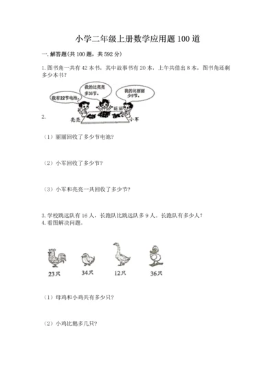 小学二年级上册数学应用题100道含完整答案【有一套】.docx