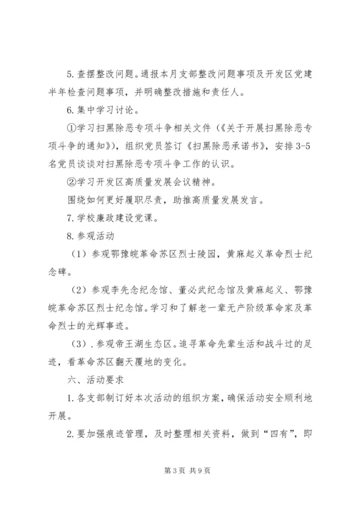 教育总支7月份支部主题党日活动.docx