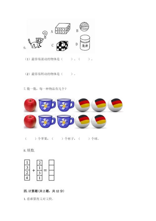人教版一年级上册数学期中测试卷精品【完整版】.docx