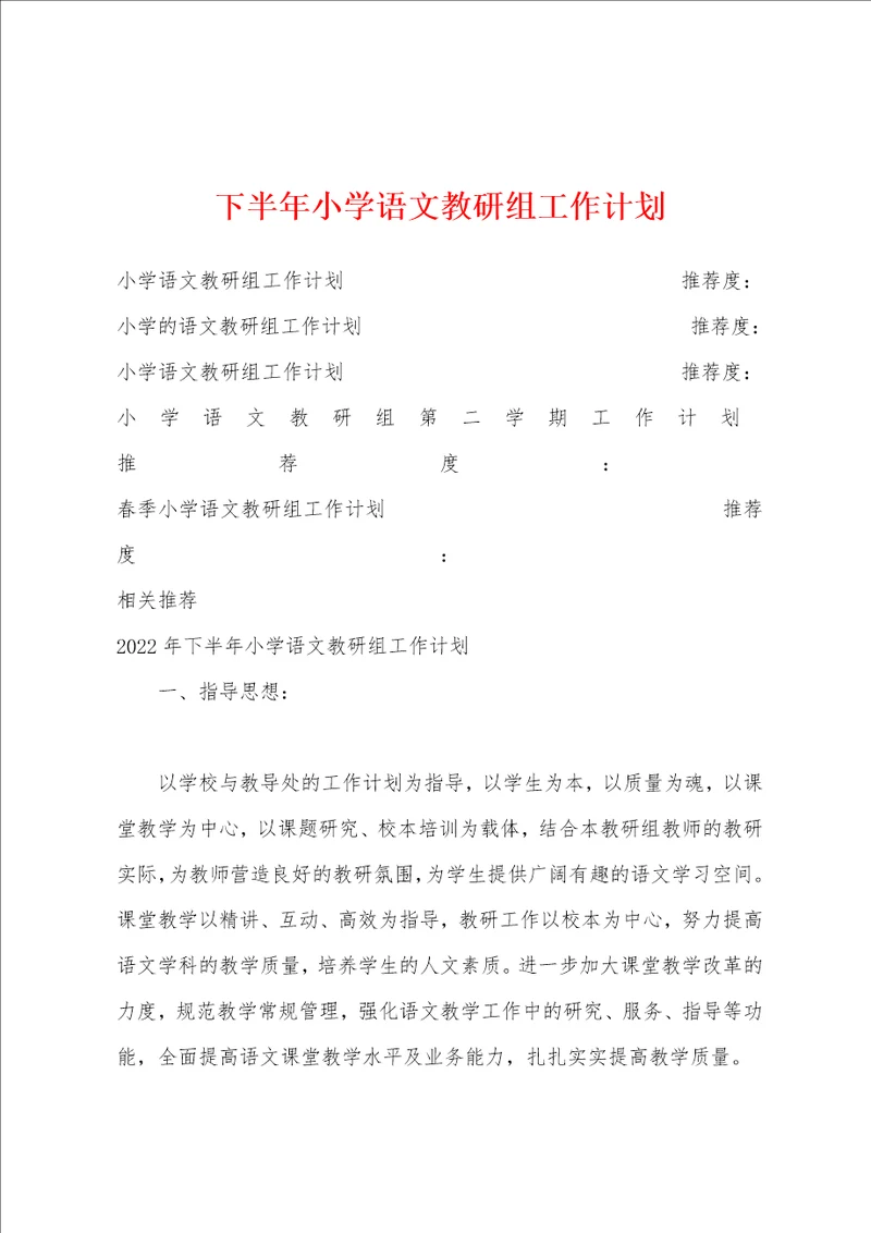 下半年小学语文教研组工作计划