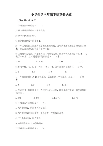 小学数学六年级下册竞赛试题附答案【基础题】.docx