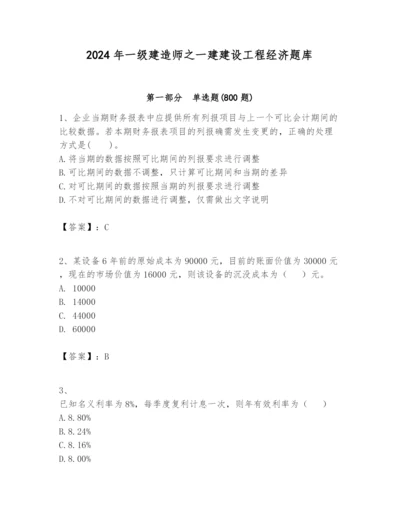 2024年一级建造师之一建建设工程经济题库带答案（实用）.docx