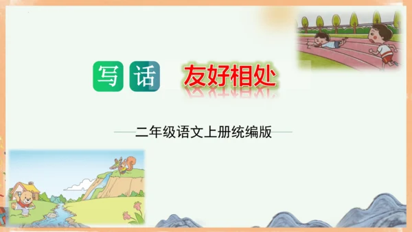 统编版语文二年级上册课文7 第八单元写话：友好相处（教学课件）