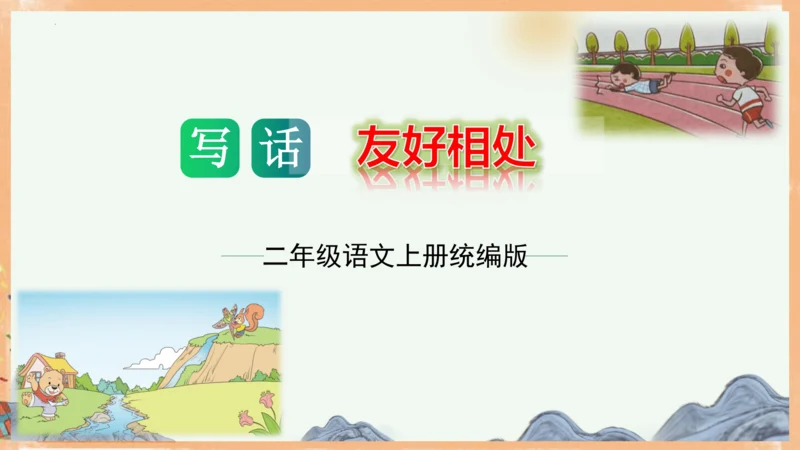 统编版语文二年级上册课文7 第八单元写话：友好相处（教学课件）