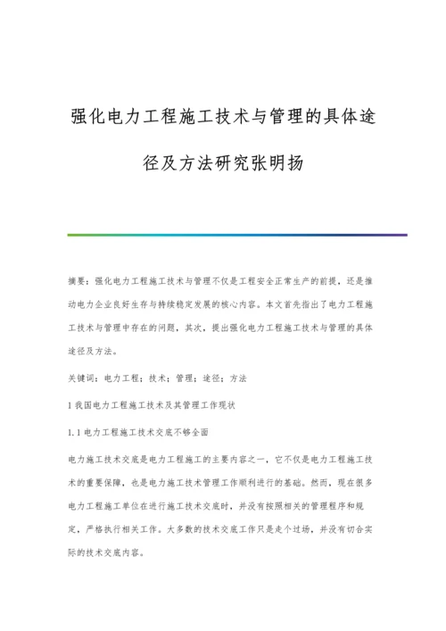 强化电力工程施工技术与管理的具体途径及方法研究张明扬.docx