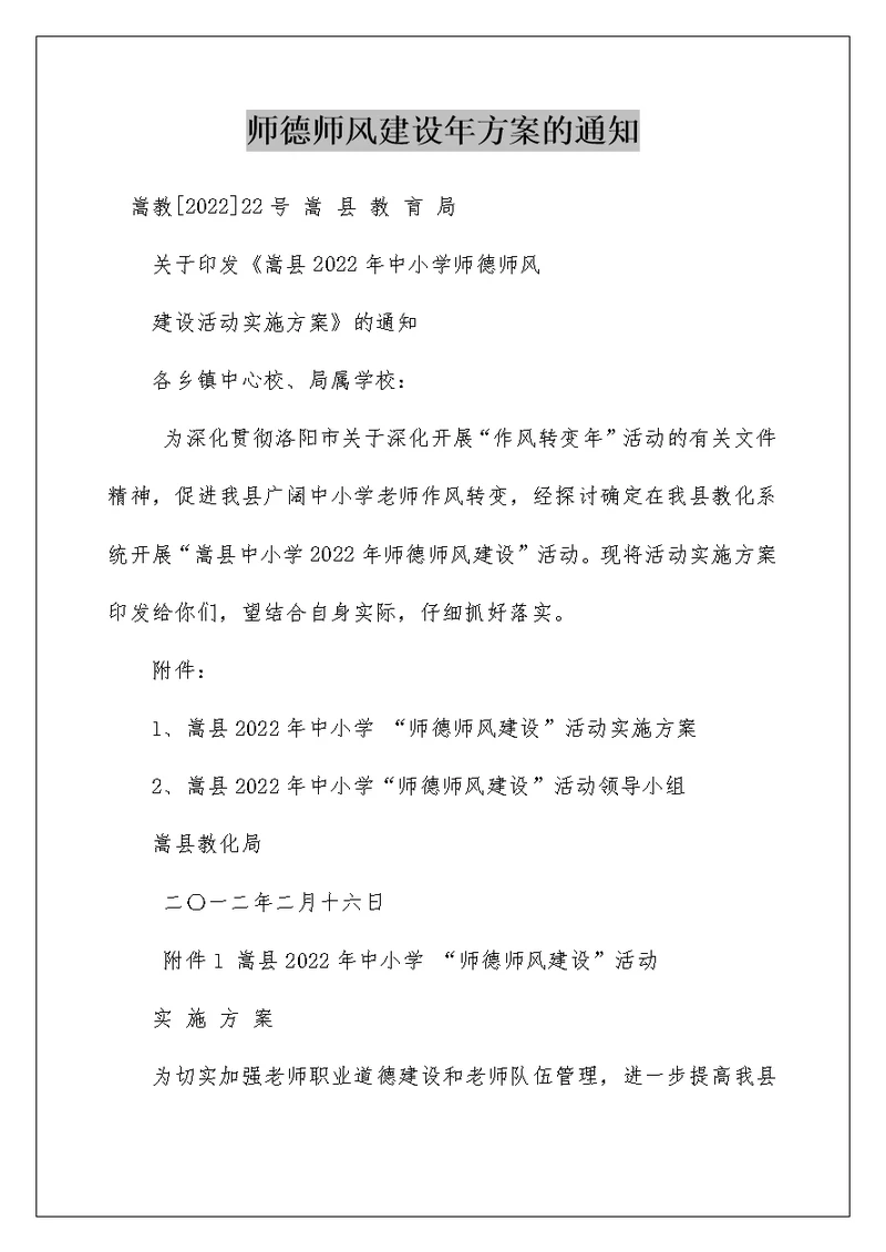 师德师风建设年方案的通知