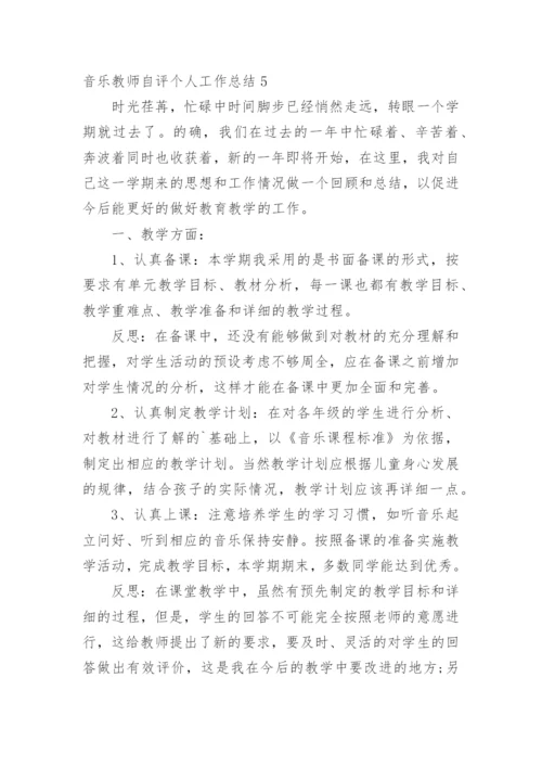 音乐教师自评个人工作总结.docx